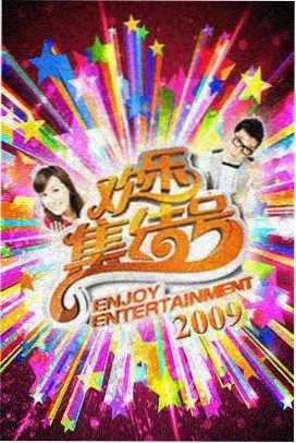 国产精品综合久久 综艺推荐